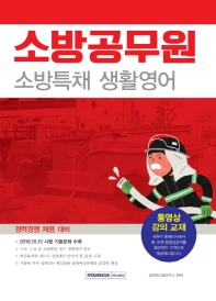 소방공무원 소방특채 생활영어(경력경쟁 채용 대비)(2019)
